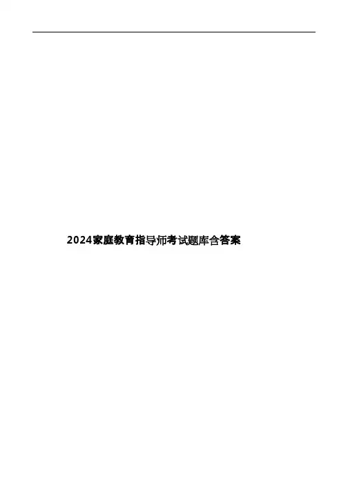 2024家庭教育指导师考试题库含答案
