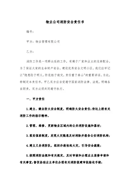 物业公司消防安全责任书（二篇）