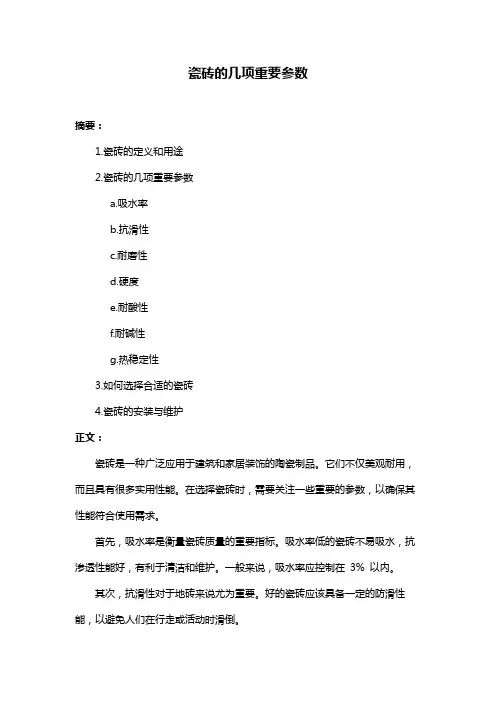 瓷砖的几项重要参数