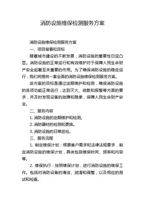 消防设施维保检测服务方案