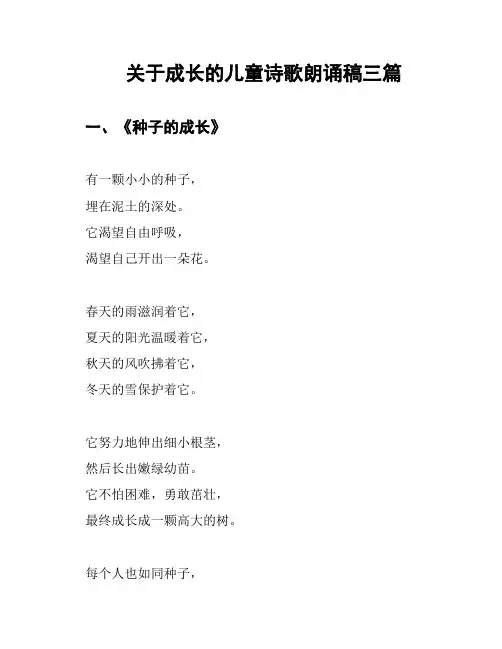 关于成长的儿童诗歌朗诵稿三篇
