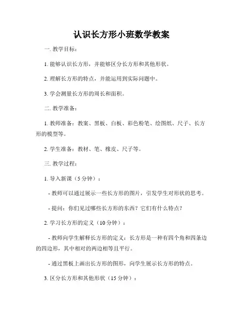 认识长方形小班数学教案