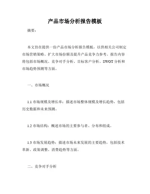 产品市场分析报告模板