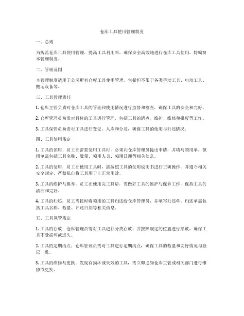 仓库工具使用管理制度