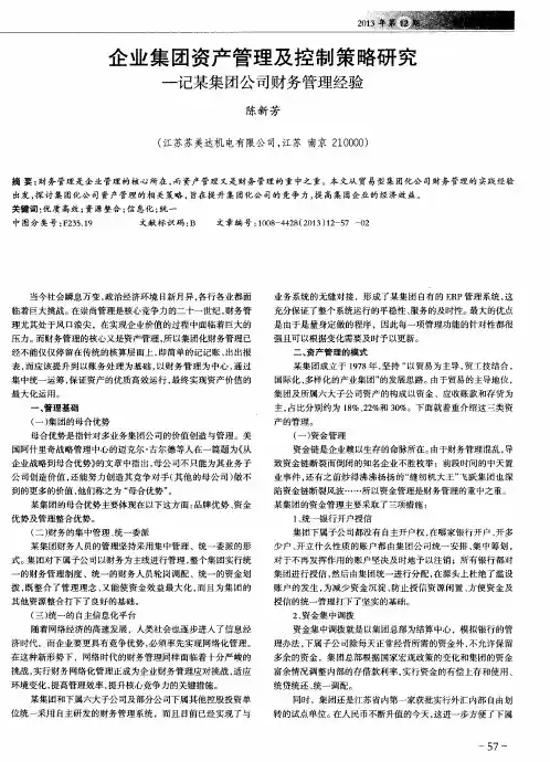 企业集团资产管理及控制策略研究-记某集团公司财务管理经验