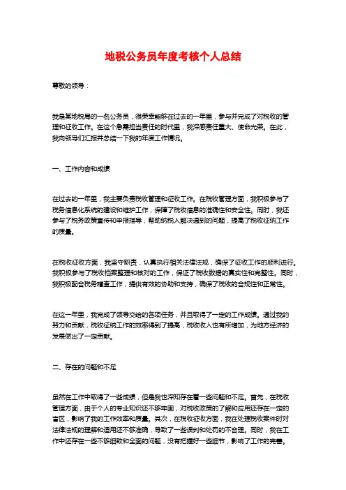 地税公务员年度考核个人总结