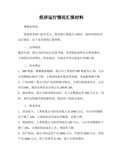 经济运行情况汇报材料