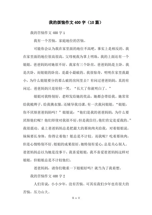 我的烦恼作文400字(10篇)