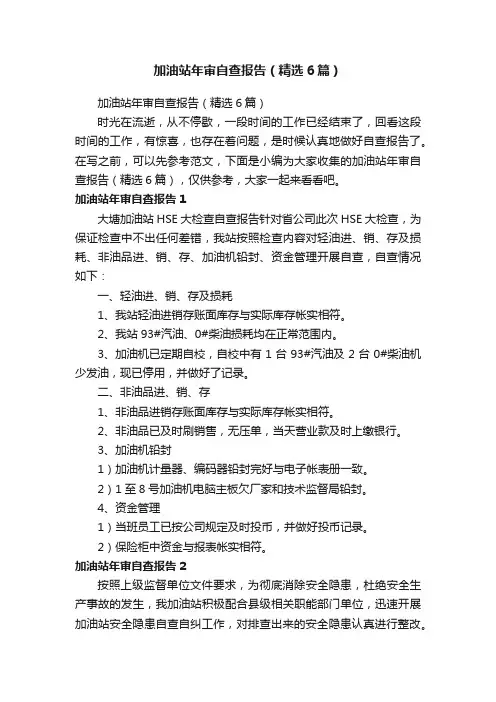 加油站年审自查报告（精选6篇）