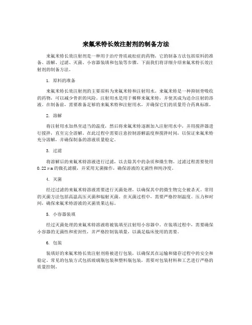 来氟米特长效注射剂的制备方法