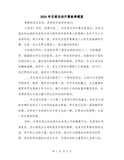 2024年足球运动开幕致辞模版(三篇)