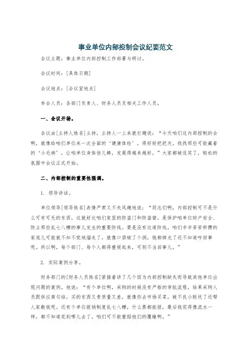 事业单位内部控制会议纪要范文