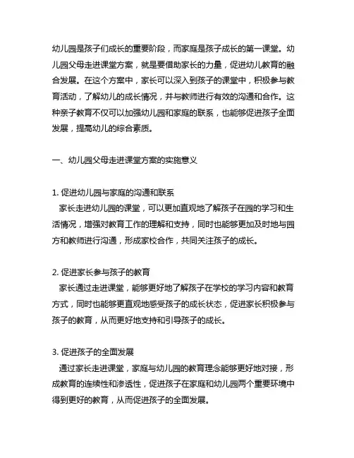幼儿园父母走进课堂方案 幼儿园亲子教育