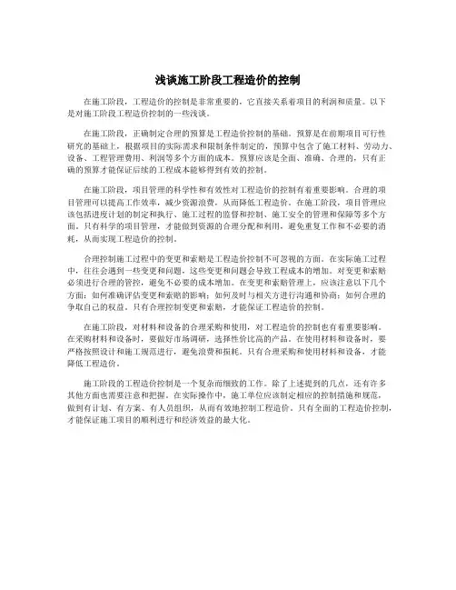 浅谈施工阶段工程造价的控制