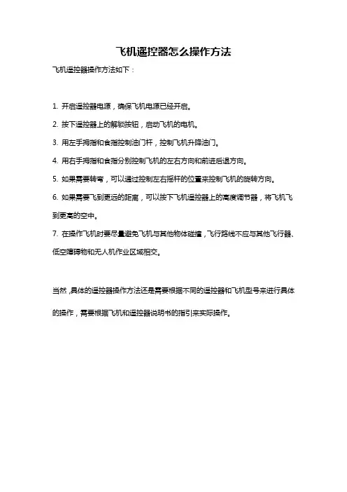 飞机遥控器怎么操作方法