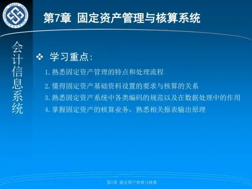 会计信息系统第七章