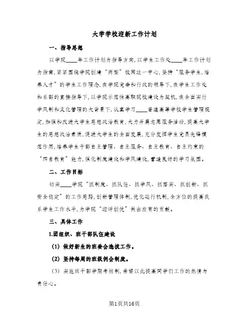 2024年大学学校迎新工作计划(4篇)