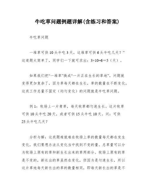 牛吃草问题例题详解(含练习和答案)
