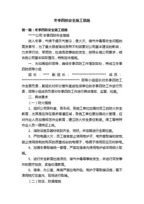 冬季四防安全施工措施