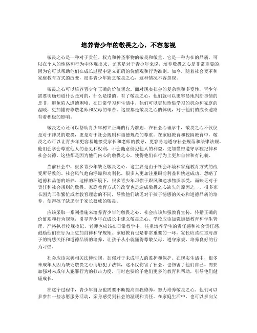 培养青少年的敬畏之心,不容忽视