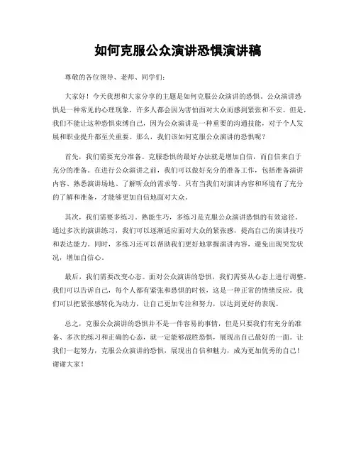 如何克服公众演讲恐惧演讲稿