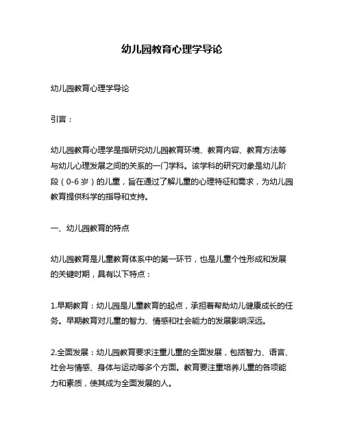 幼儿园教育心理学导论