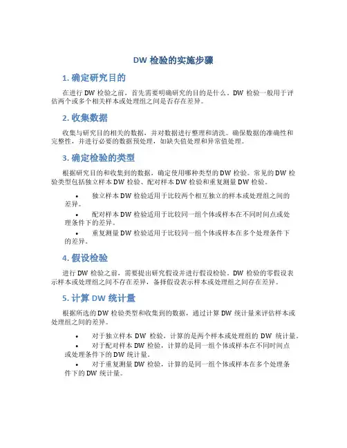 DW检验的实施步骤