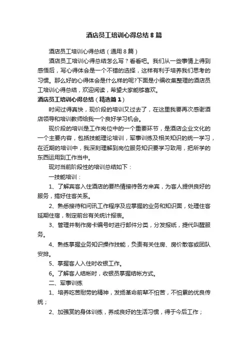 酒店员工培训心得总结（通用8篇）