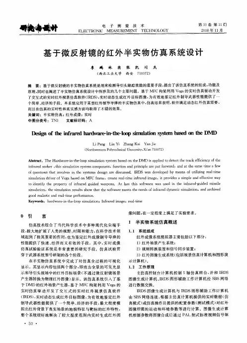 基于微反射镜的红外半实物仿真系统设计