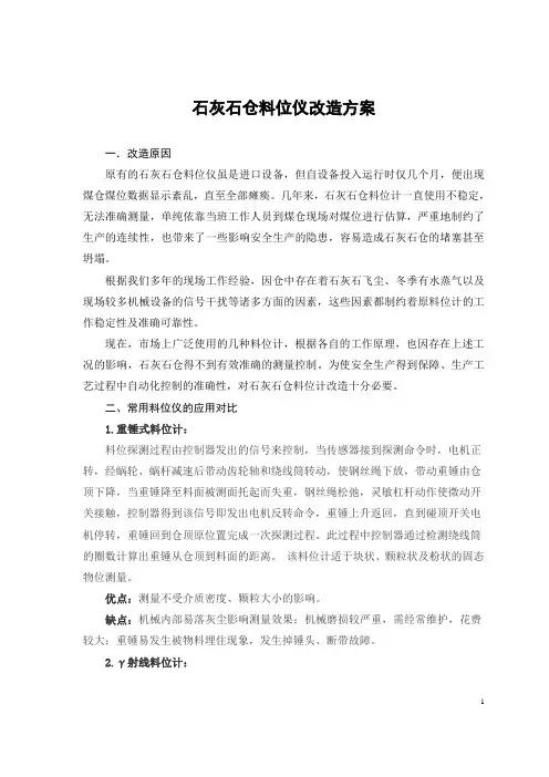 石灰石仓料位计改造方案