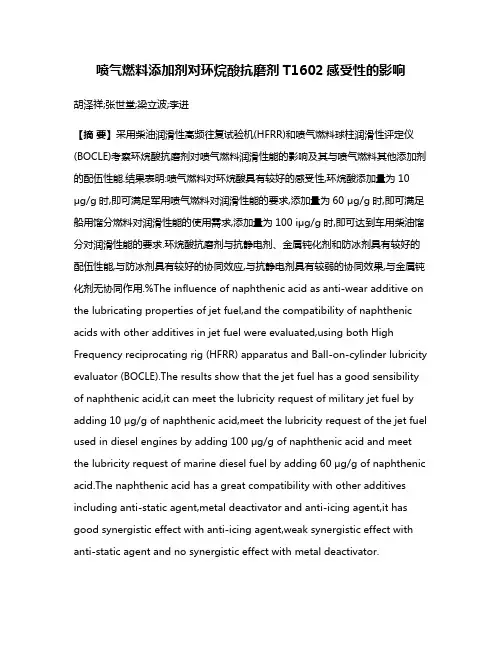 喷气燃料添加剂对环烷酸抗磨剂T1602感受性的影响