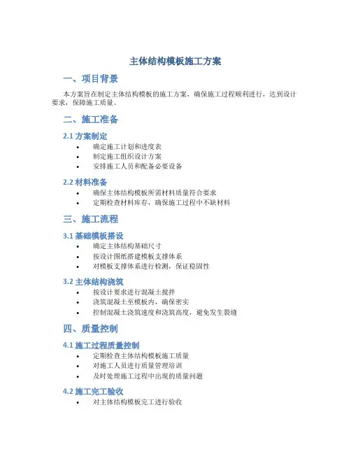 主体结构模板施工方案