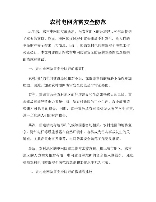 农村电网防雷安全防范