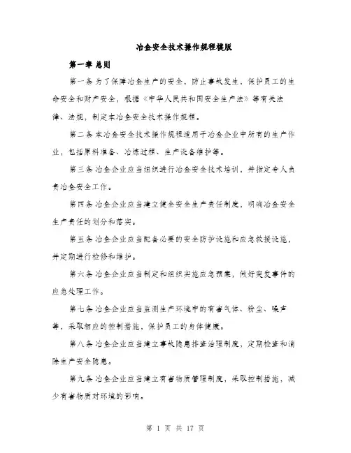 冶金安全技术操作规程模版（五篇）