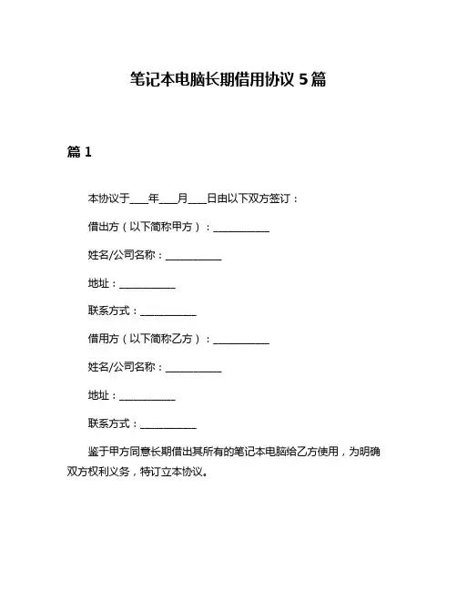 笔记本电脑长期借用协议5篇