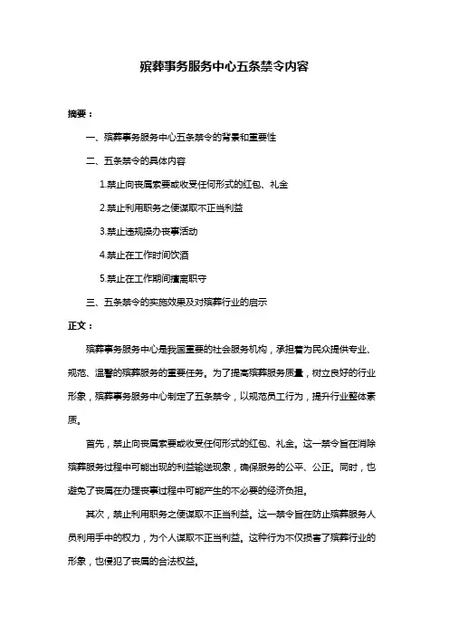 殡葬事务服务中心五条禁令内容
