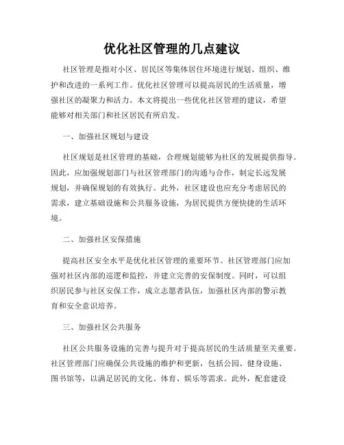优化社区管理的几点建议