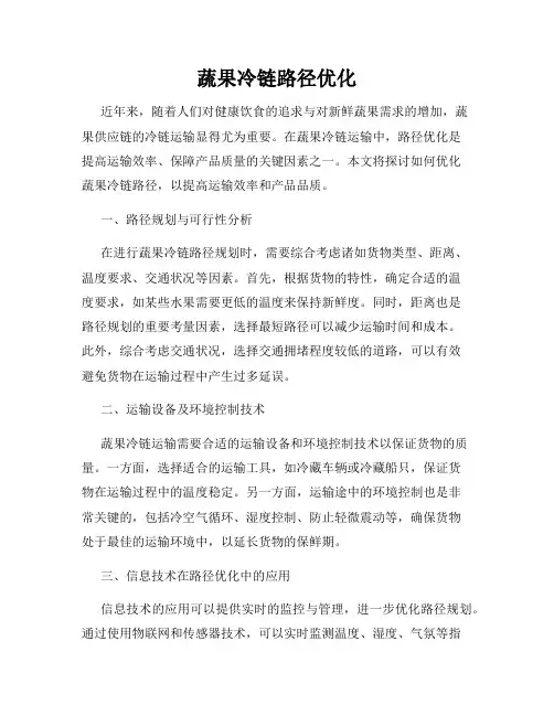 蔬果冷链路径优化