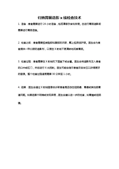 归纳胃肠造影x线检查技术