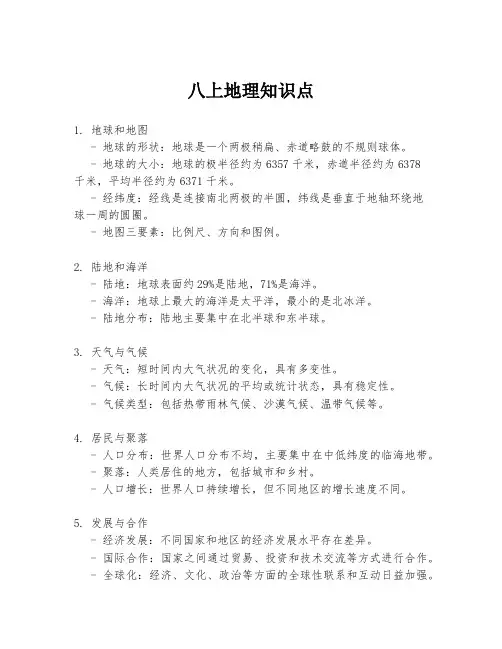 八上地理知识点