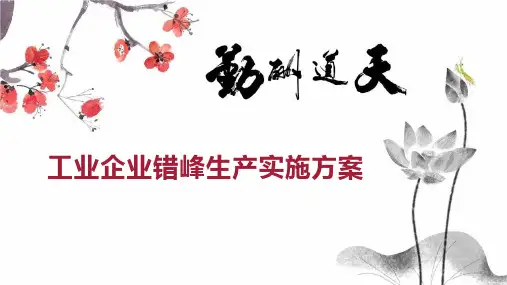 工业企业错峰生产实施方案