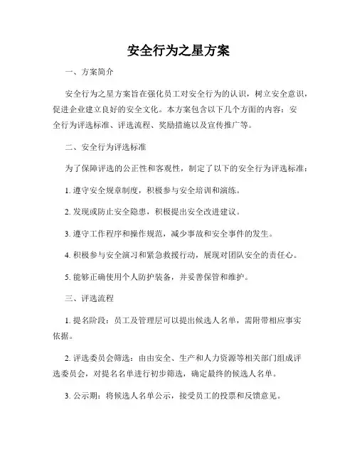 安全行为之星方案