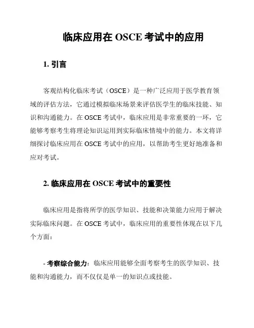 临床应用在OSCE考试中的应用