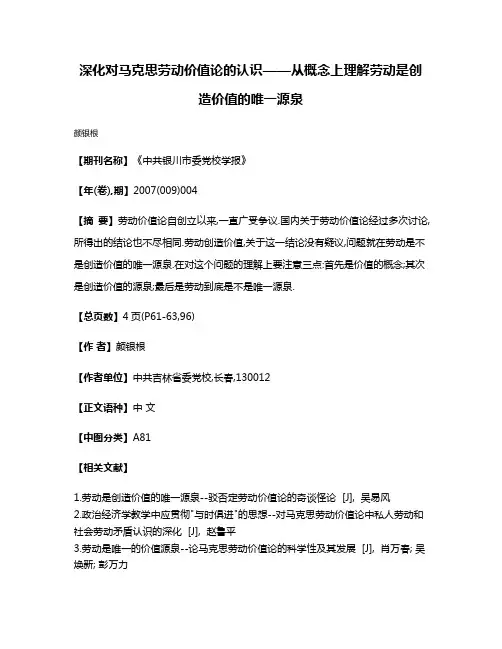 深化对马克思劳动价值论的认识——从概念上理解劳动是创造价值的唯一源泉