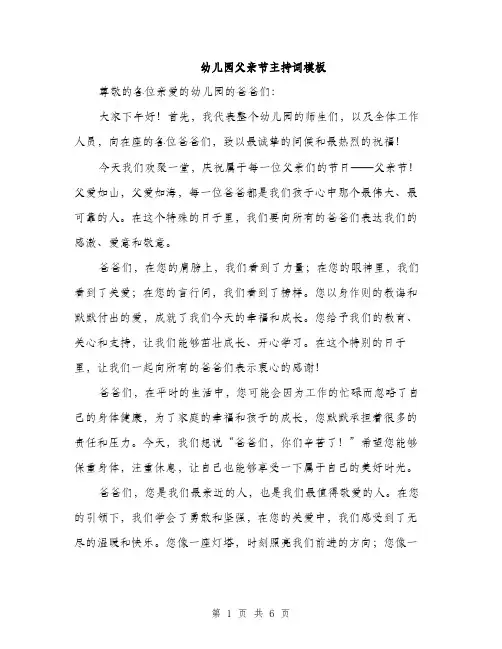 幼儿园父亲节主持词模板