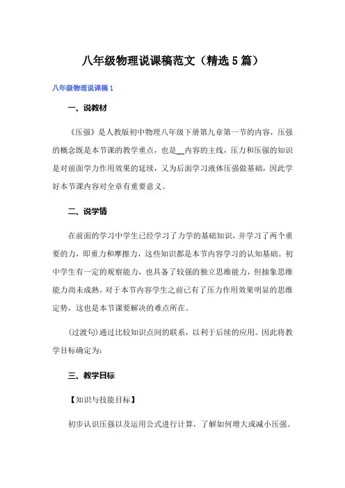 八年级物理说课稿范文(精选5篇)