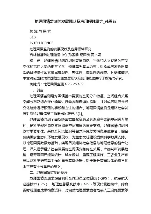 地理国情监测的发展现状及应用领域研究_孙雪菲