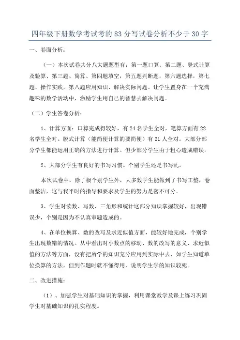四年级下册数学考试考的83分写试卷分析不少于30字