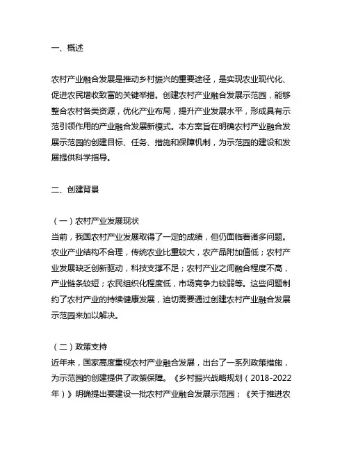 农村产业融合发展示范园创建方案