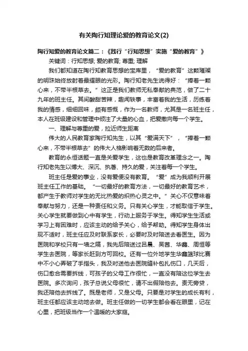 有关陶行知理论爱的教育论文（2）